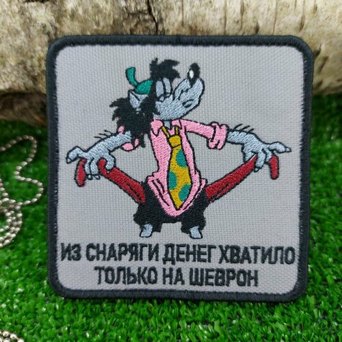 Нашивка ( шеврон патч patch ) тактическая Ну погоди! / Из снаряги денег хватило только на шеврон вышитая на липучке 8х8 серая