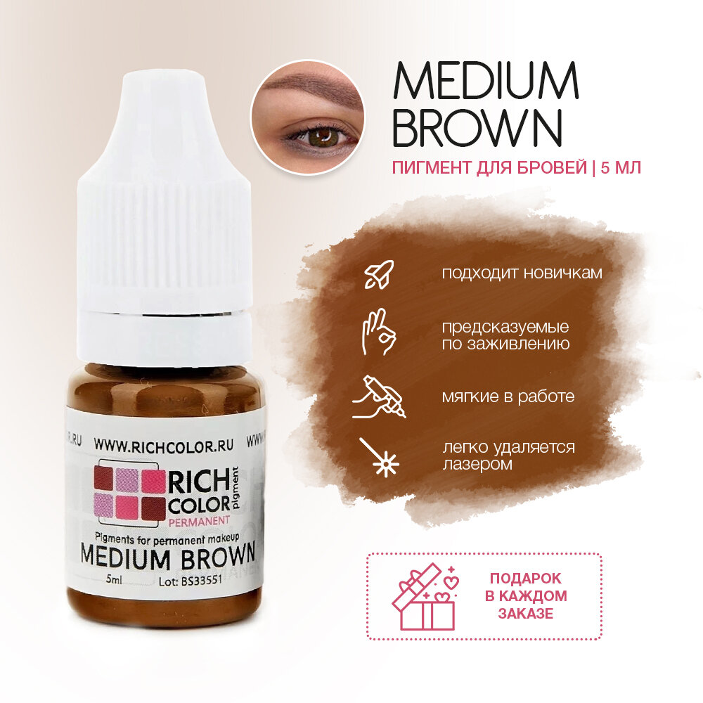 Пигмент RICH COLOR для татуажа бровей/перманентного макияжа оттенок MEDIUM BROWN - средне-коричневый базовый цвет на теплой основе.