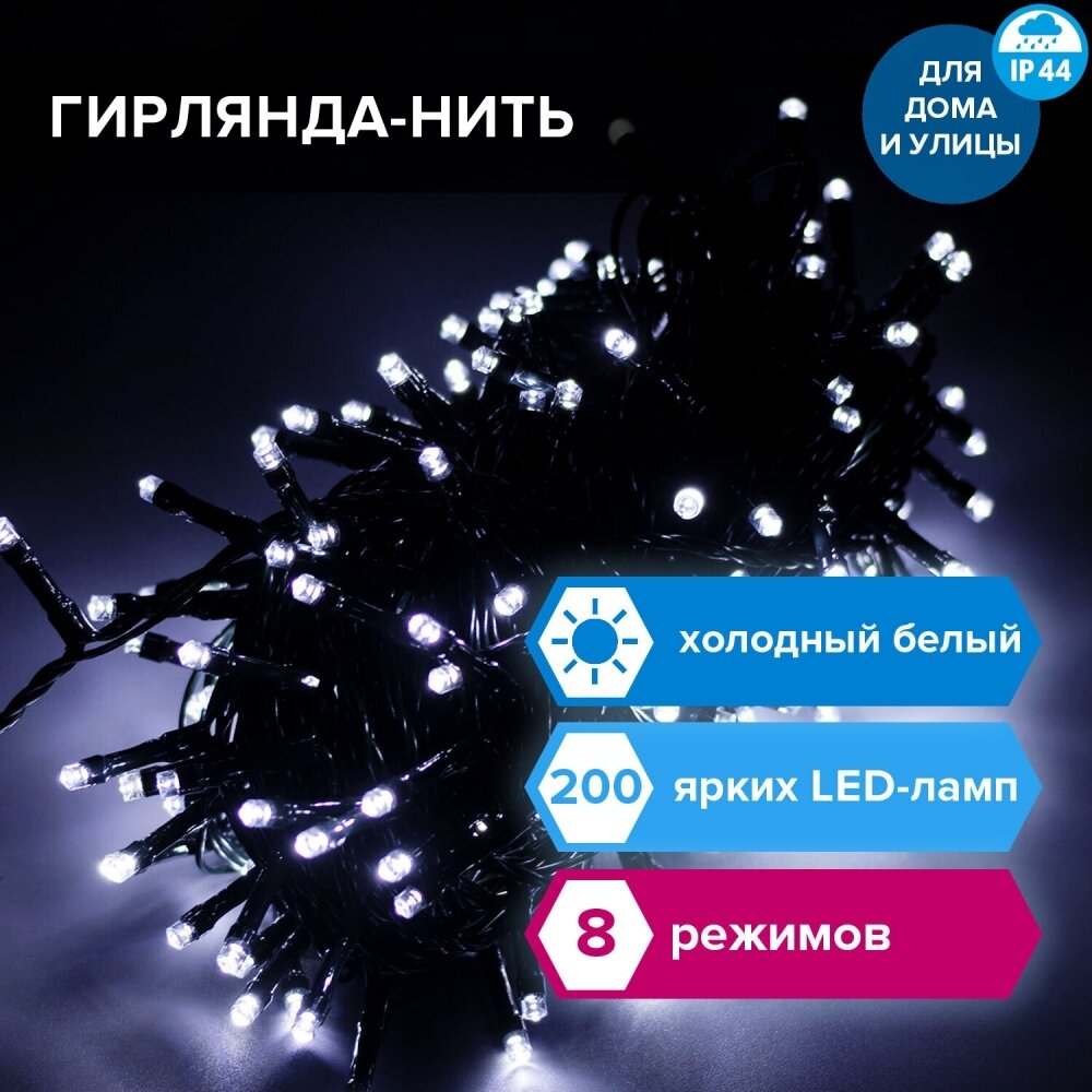 Электрогирлянда-нить уличная "Стандарт" 20 м, 200 LED, холодный белый, 220 V, контроллер