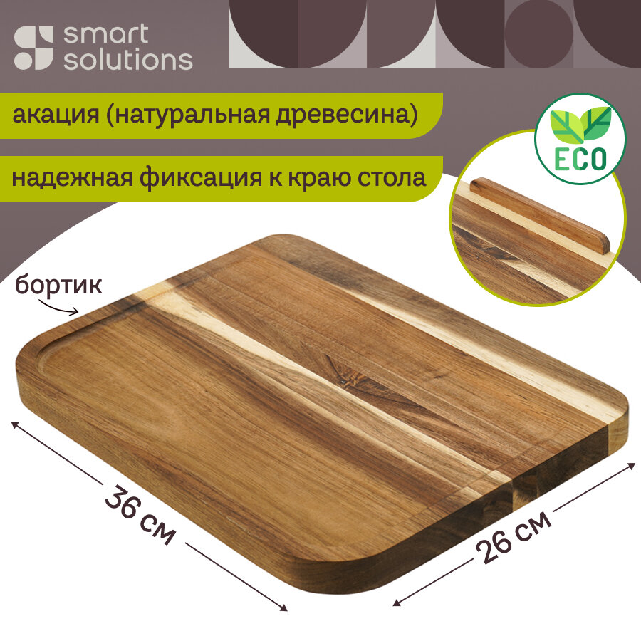 Доска разделочная Fix&Cut  36х26 см акация Smart Solutions SS00007