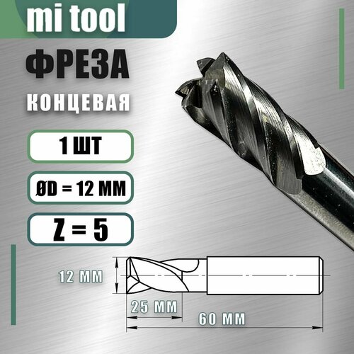 Фреза концевая цх 12 z5 твердосплавная монолитная 4430₽