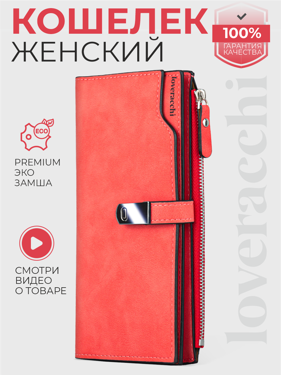 Кошелек loveracchi