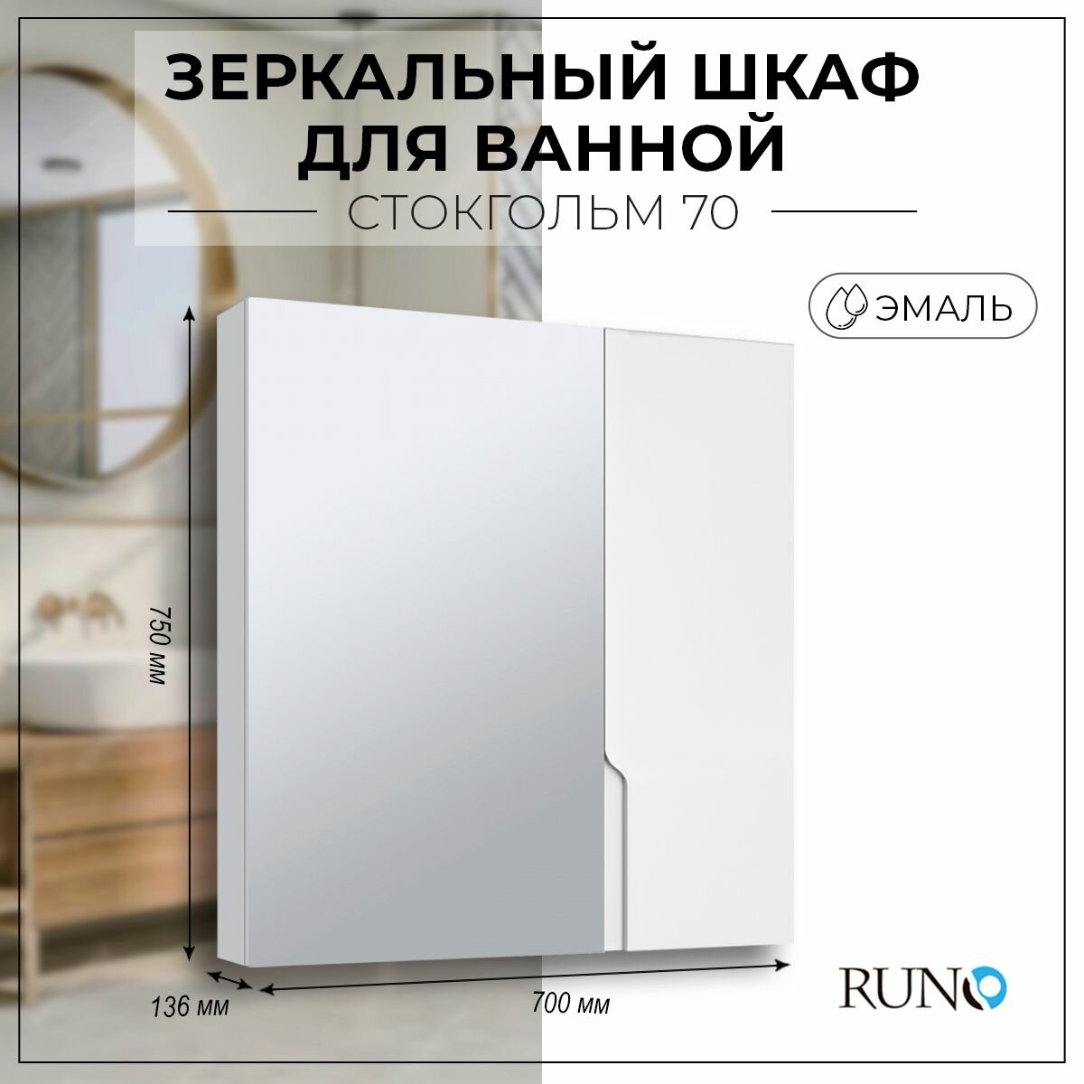 Зеркало шкаф для ванной / Runo / Стокгольм 70 / полка для ванной