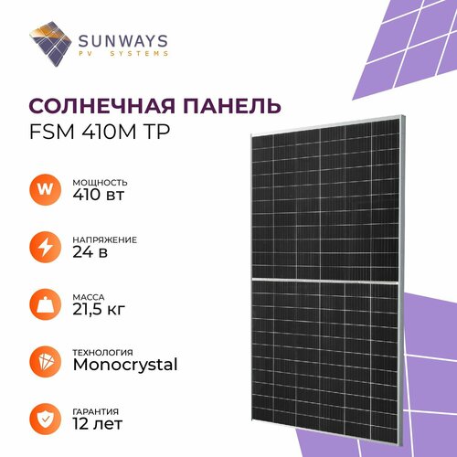 Солнечная панель FSM 410M TP Sunways, солнечная батарея для дома, для дачи, 24В, 1шт.