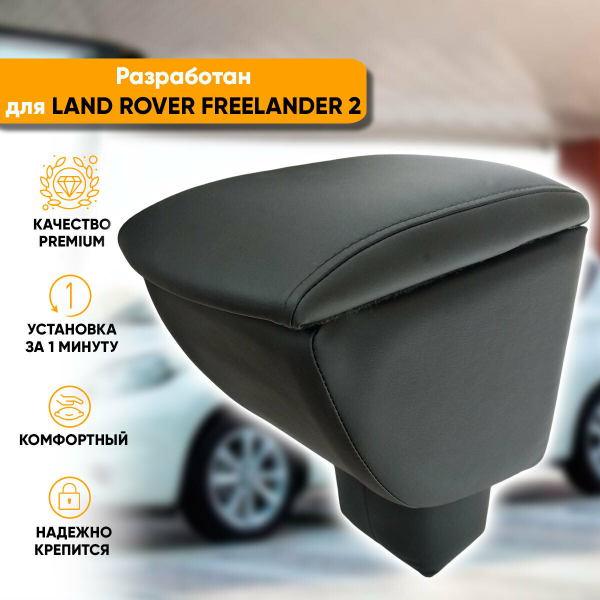 Подлокотник Автогеография Land Rover Freelander II