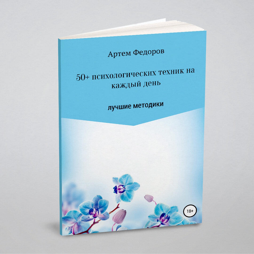 50+ психологических техник на каждый день