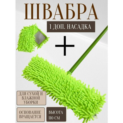 Швабра плоская ROOM BROOM 110см вермишель зеленая+1 насадка