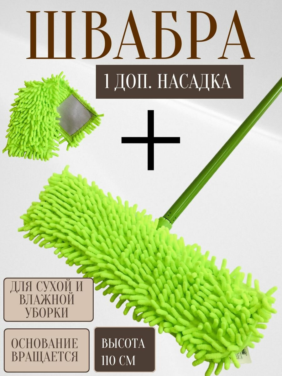 фото Швабра плоская ROOM BROOM 110см вермишель зеленая+1 насадка