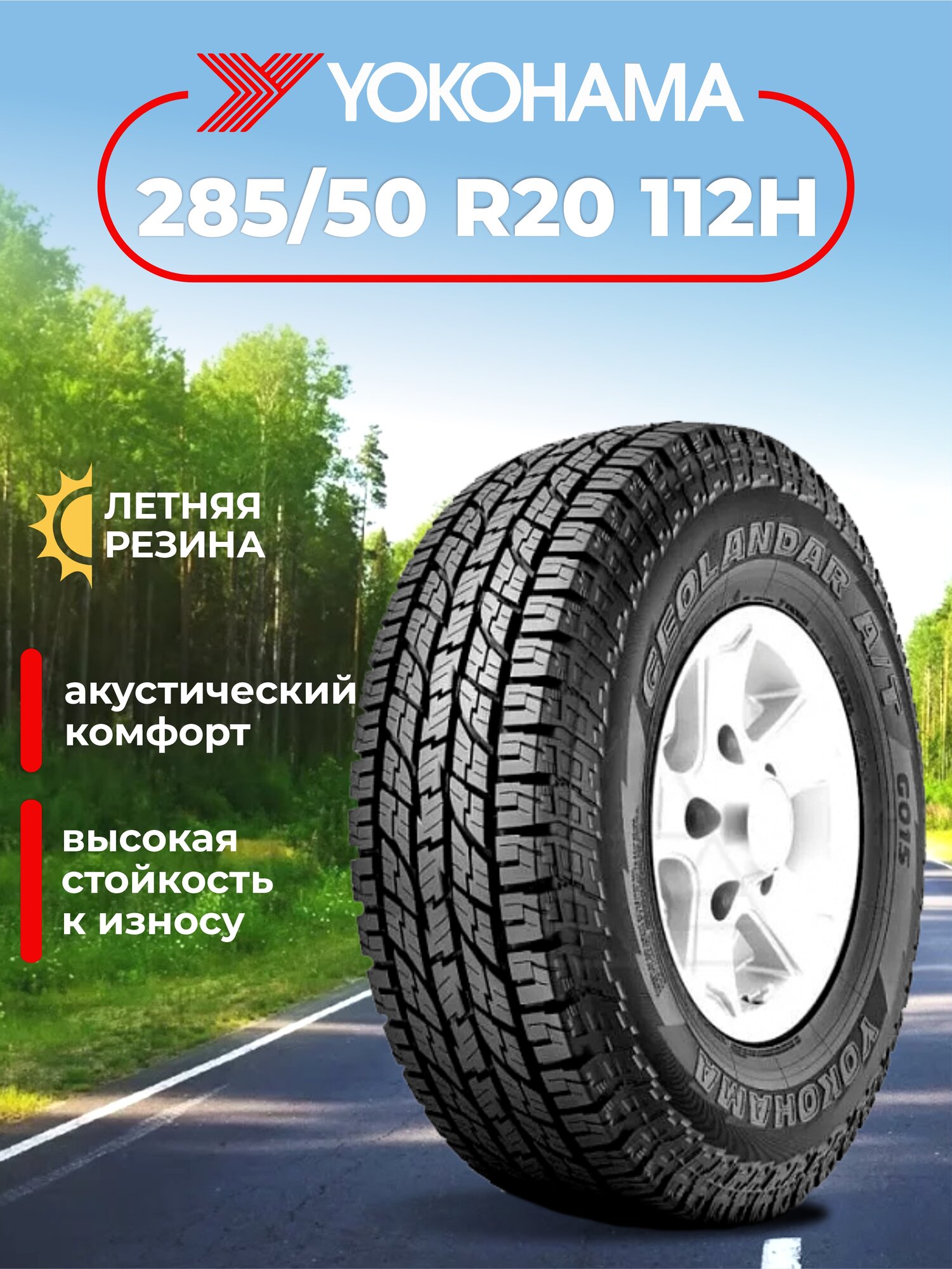 Шина Yokohama Geolandar A/T G015 285/50R20 112H