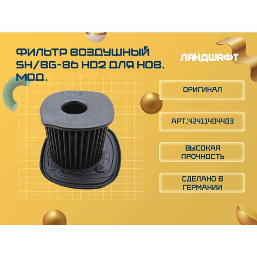 Фильтр воздушный для воздуходувки STIHL SH/BG-86 HD2 для новых моделей (ORIGINAL)