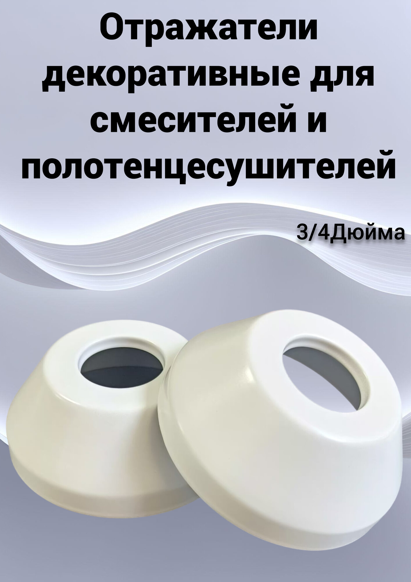 Отражатели высокие декоративные для смесителя и полотенцесушителя (пара)/ сантехнический отражатель 3/4