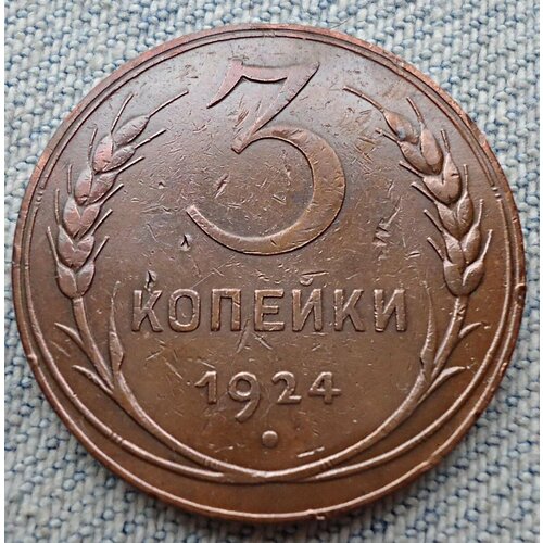 Монета 3 копейки 1924 СССР из оборота