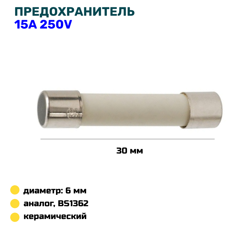 фото Предохранитель керамический 6х30мм для микроволновой печи (СВЧ) 15А, 250V, замена 3601-001197
