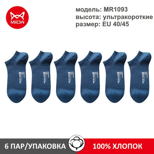 Носки MiiOW MR1093, 6 пар, размер 40/45, синий носки 6 пар размер 40 45 черный синий серый