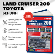 Автокнига: руководство / инструкция по ремонту и эксплуатации TOYOTA LAND CRUISER 200 (тойота ленд крузер 200) бензин с 2015, а также с 2016 и 2017 года выпуска, 978-5-88850-676-9, издательство Легион-Aвтодата