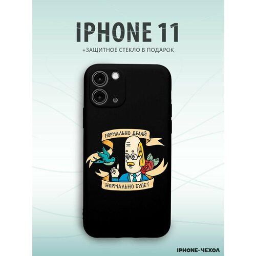 Чехол Iphone 11 нормально делай