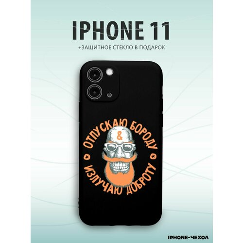 Чехол Iphone 11 отпускаю бороду добра