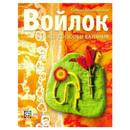 Ксения Шинковская Войлок Все способы валяния 2448₽