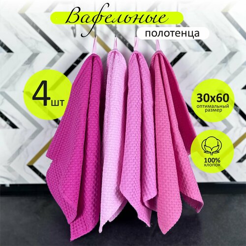 Полотенца для рук и лица 30х60 см, набор вафельных полотенец из 4 штук