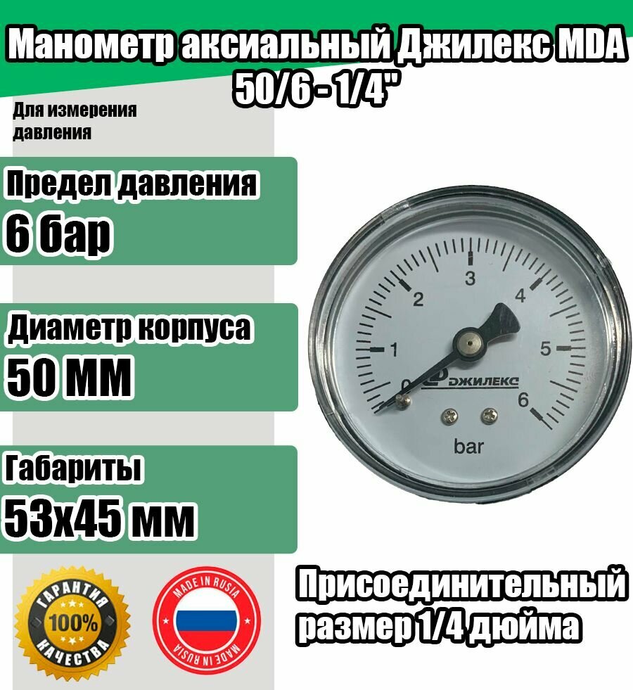 Манометр Джилекс MDA 50/6 - 1/4", аксиальный