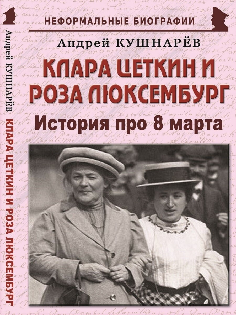 Клара Цеткин и Роза Люксембург: "История про 8 марта"