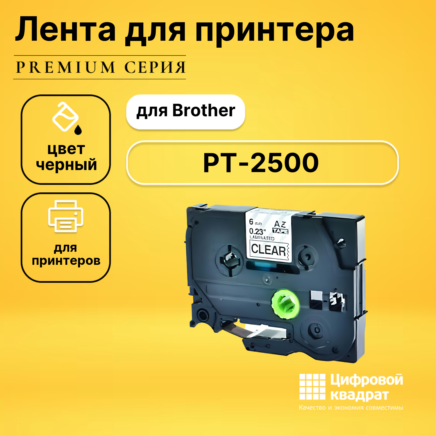 Лента для печати этикеток и наклеек для Brother PT-2500