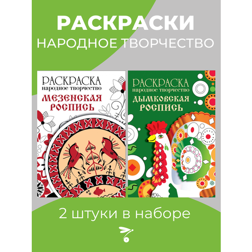 Раскраски Народное творчество набор из 2х шт Дымковская роспись и Мезенская роспись раскраска народное творчество мезенская роспись