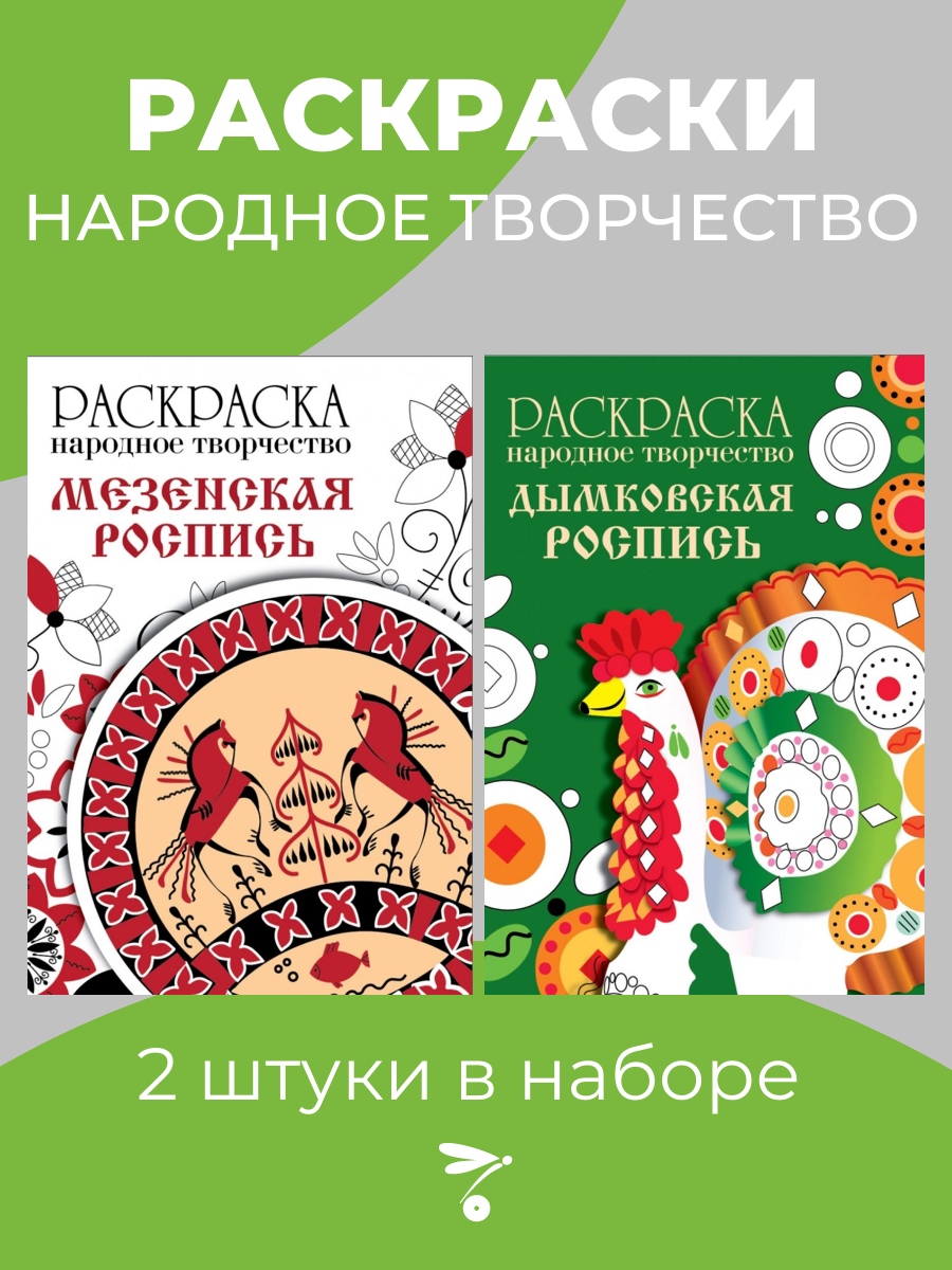 Раскраски Народное творчество набор из 2х шт Дымковская роспись и Мезенская роспись