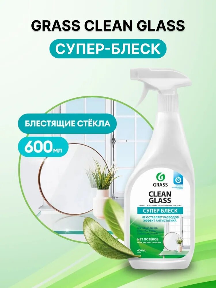 Очиститель стекол Grass Clean glass бытовой триггер 0,6 л, 130600