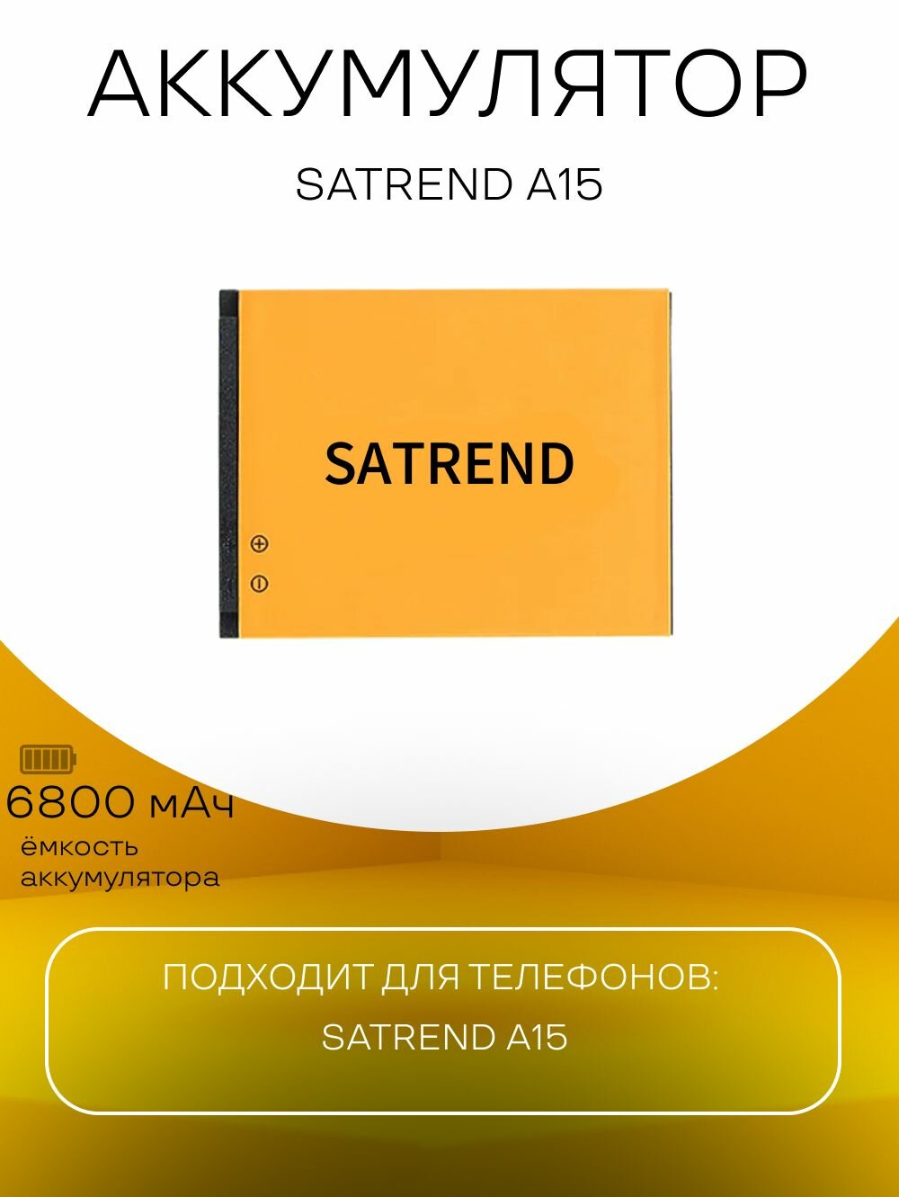 Аккумулятор Satrend A15 батарея для телефонов