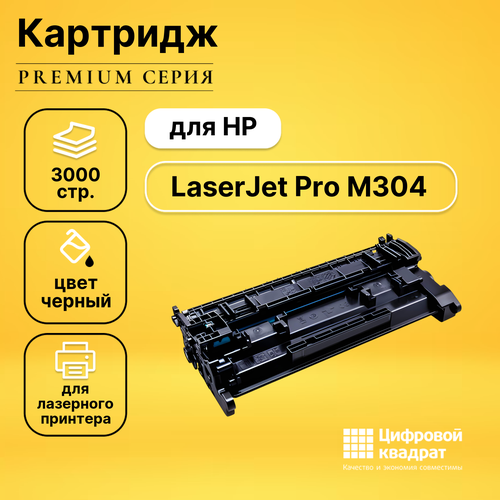 Картридж DS для HP LaserJetPro M304 без чипа совместимый