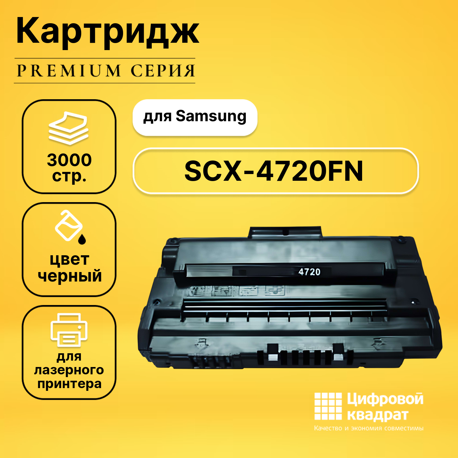 Картридж DS для Samsung SCX-4720FN совместимый