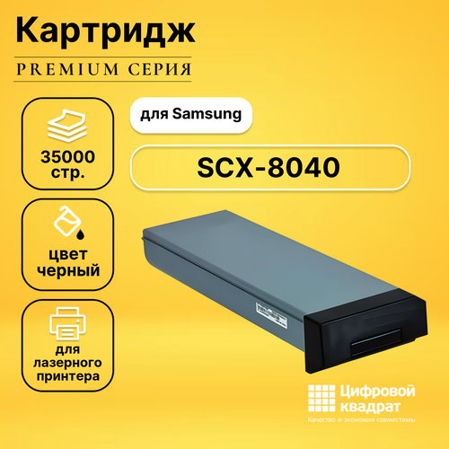 Картридж DS для Samsung SCX-8040 совместимый