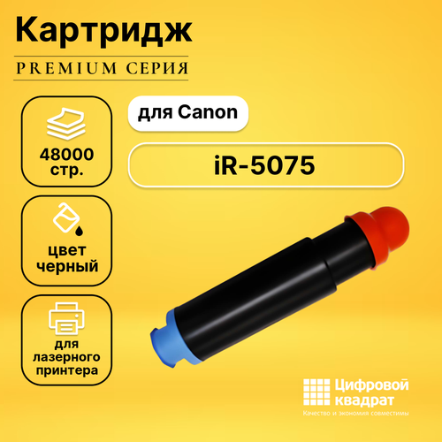 Картридж DS для Canon iR-5075 совместимый картридж c exv22 для canon imagerunner 5050n 5065 ir 5065 5075 cet вариант 2