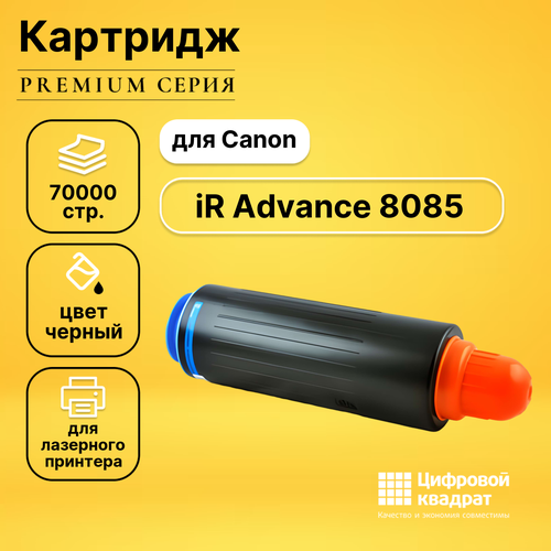 Картридж DS для Canon iR Advance 8085 совместимый тонер картридж e line c exv35 для canon ir 8085 70000 стр