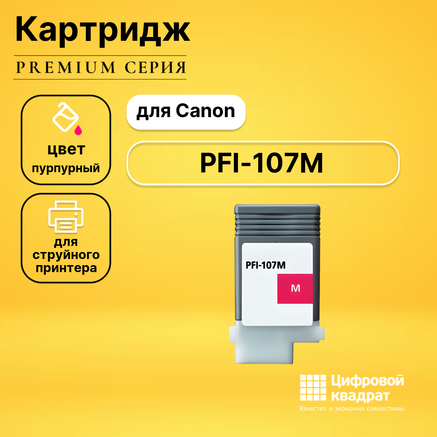 Картридж DS PFI-107M Canon 6707B001 пурпурный совместимый