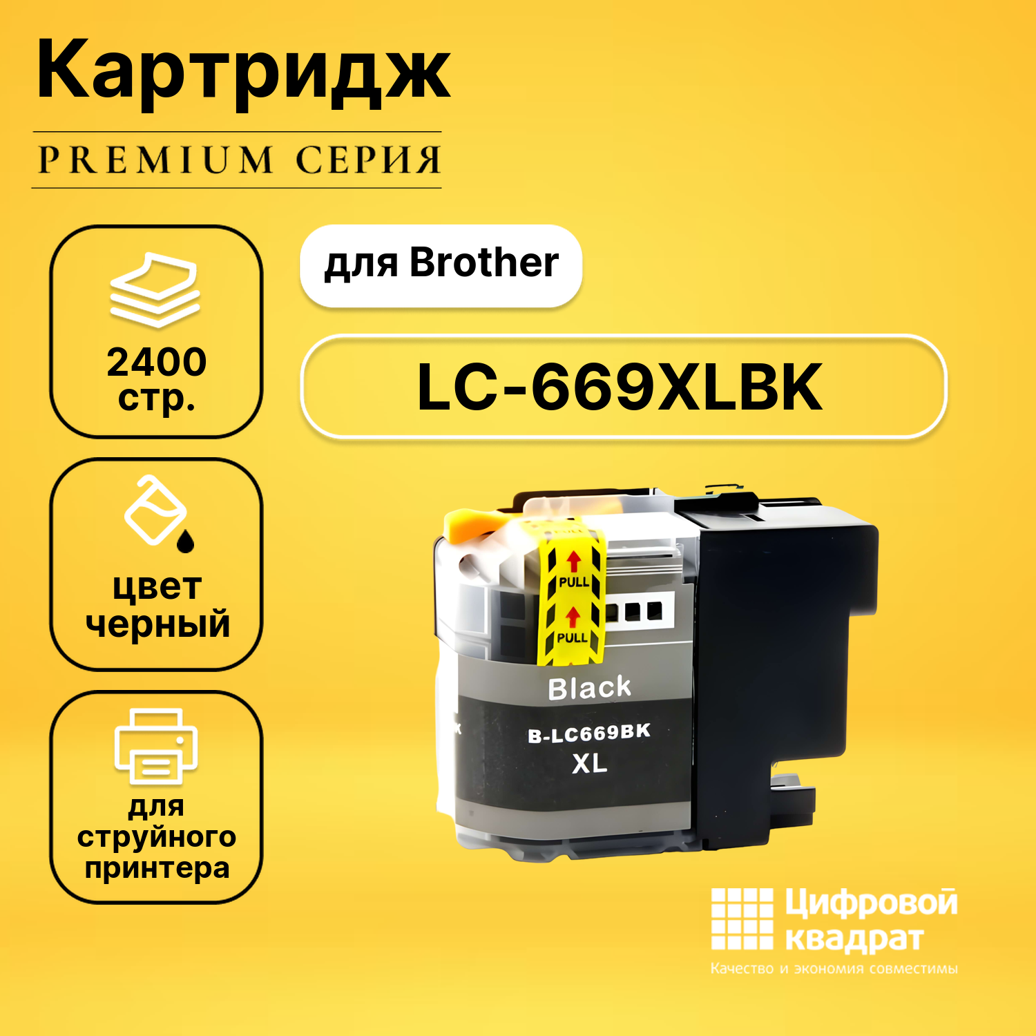 Картридж DS LC-669XL BK Brother совместимый