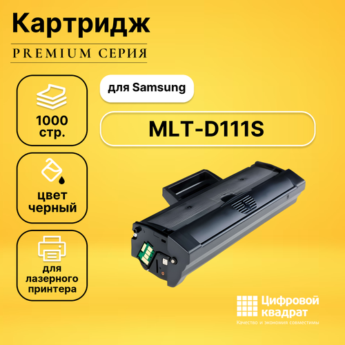 Картридж DS MLT-D111S Samsung совместимый картридж ds mlt k607s