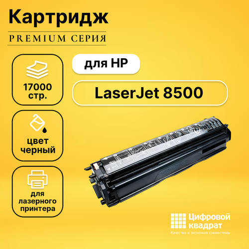 Картридж DS для HP LaserJet 8500 совместимый картридж ds laserjet 8500