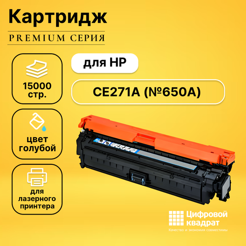 Картридж DS CE271A HP 650A голубой совместимый картридж netproduct n ce271a 15000 стр голубой