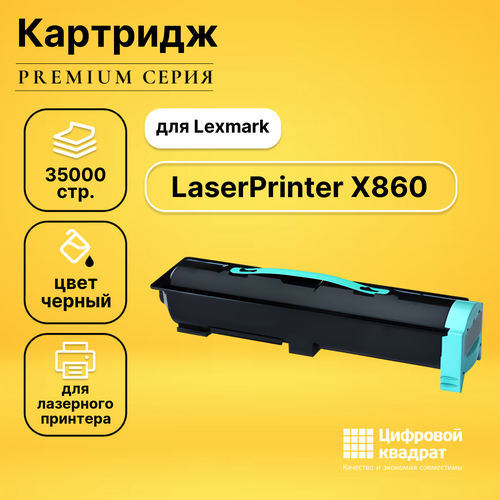 Картридж DS для Lexmark LaserPrinter X860 совместимый совместимый картридж ds laserprinter x862