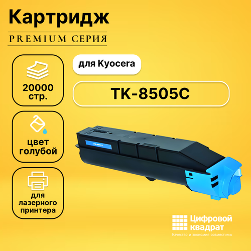 Картридж DS TK-8505C Kyocera голубой совместимый чип картриджа tk 8505c для kyocera taskalfa 4551ci 5551ci 4550ci 5550ci голубой