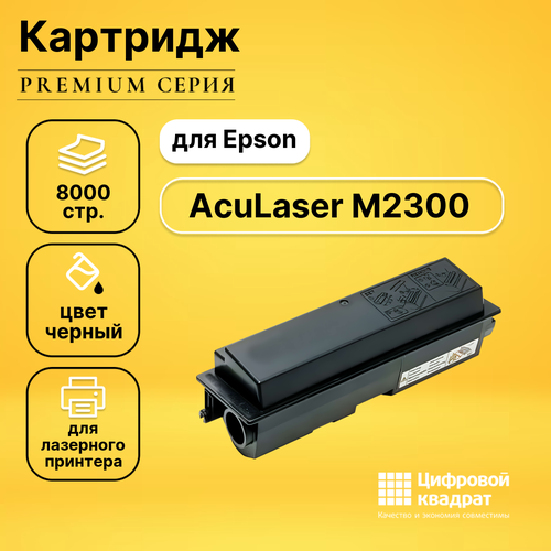 Картридж DS для Epson AcuLaser M2300 совместимый