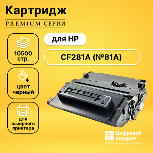 чип для hp laserjet enterprise m604 m605 m606 m630 cf281a черный black 10 5k elp ch hcf281a Картридж DS CF281A HP 81A совместимый