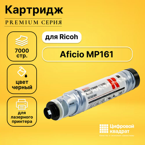 Картридж DS для Ricoh MP161 совместимый