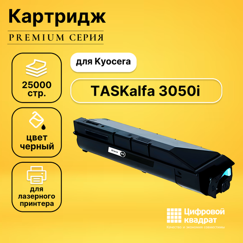 картридж hi black hb tk 8305bk 25000 стр черный Картридж DS для Kyocera TASKalfa 3050i совместимый