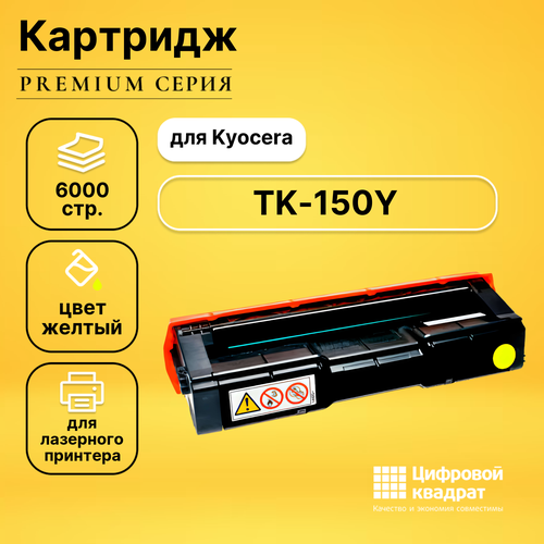Картридж DS TK-150Y Kyocera желтый совместимый