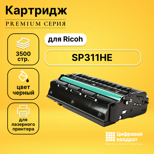 картридж oem sp311he для ricoh sp311he aficio sp311 3 5k compatible Картридж DS SP311HE Ricoh совместимый