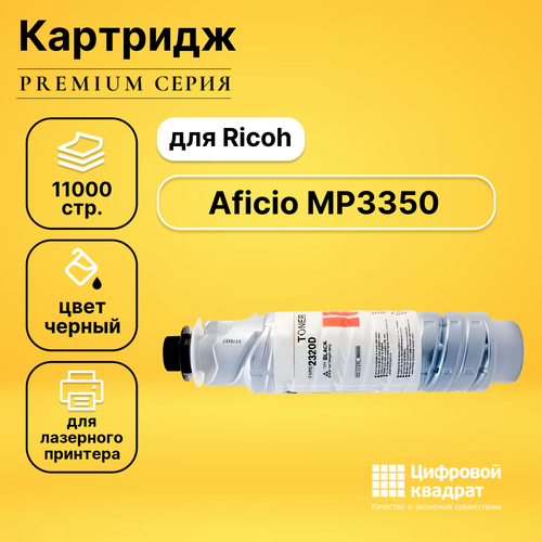 Картридж DS для Ricoh MP3350 совместимый картридж ds 2220d 2320d ricoh совместимый