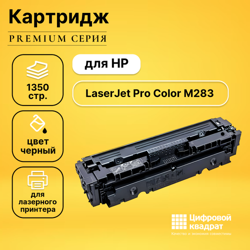 Картридж DS для HP LaserJet Pro Color M283 без чипа совместимый